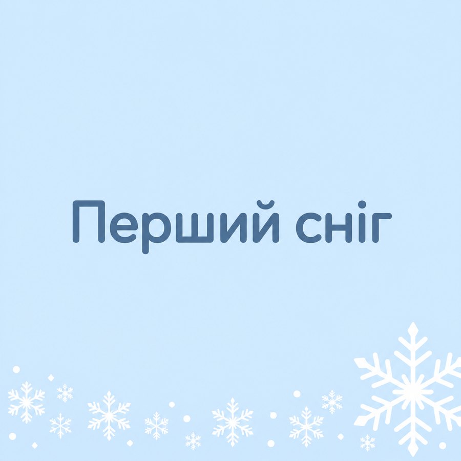 Перший сніг