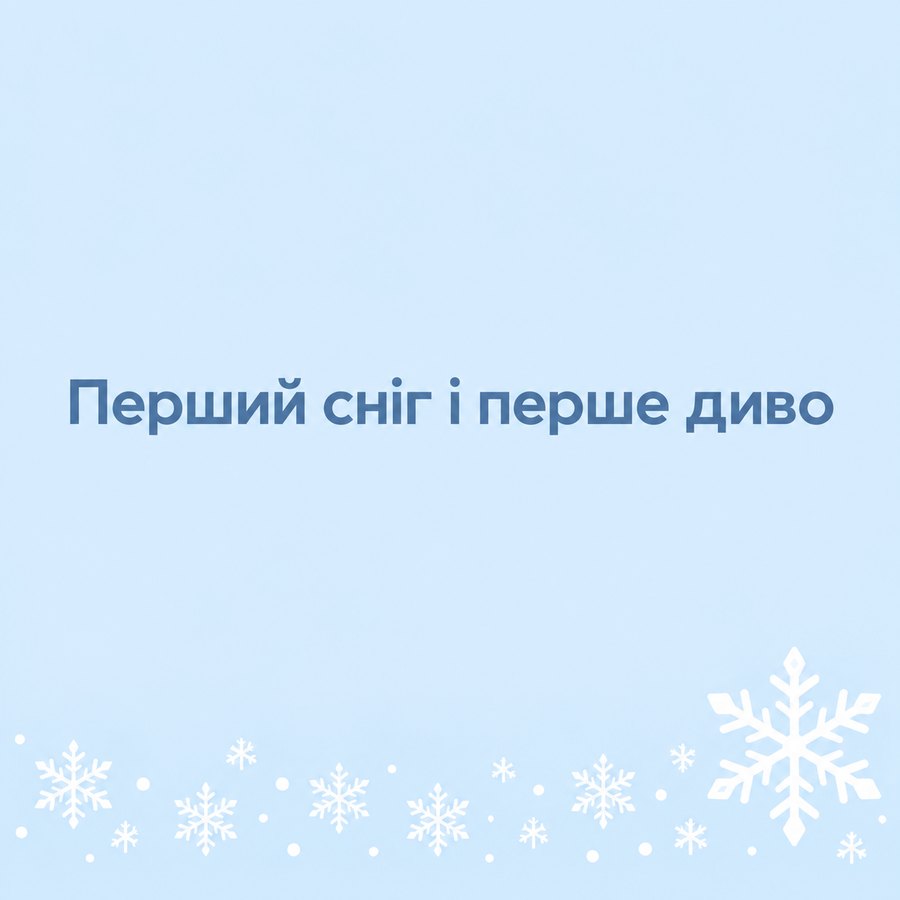 Перший сніг і перше диво