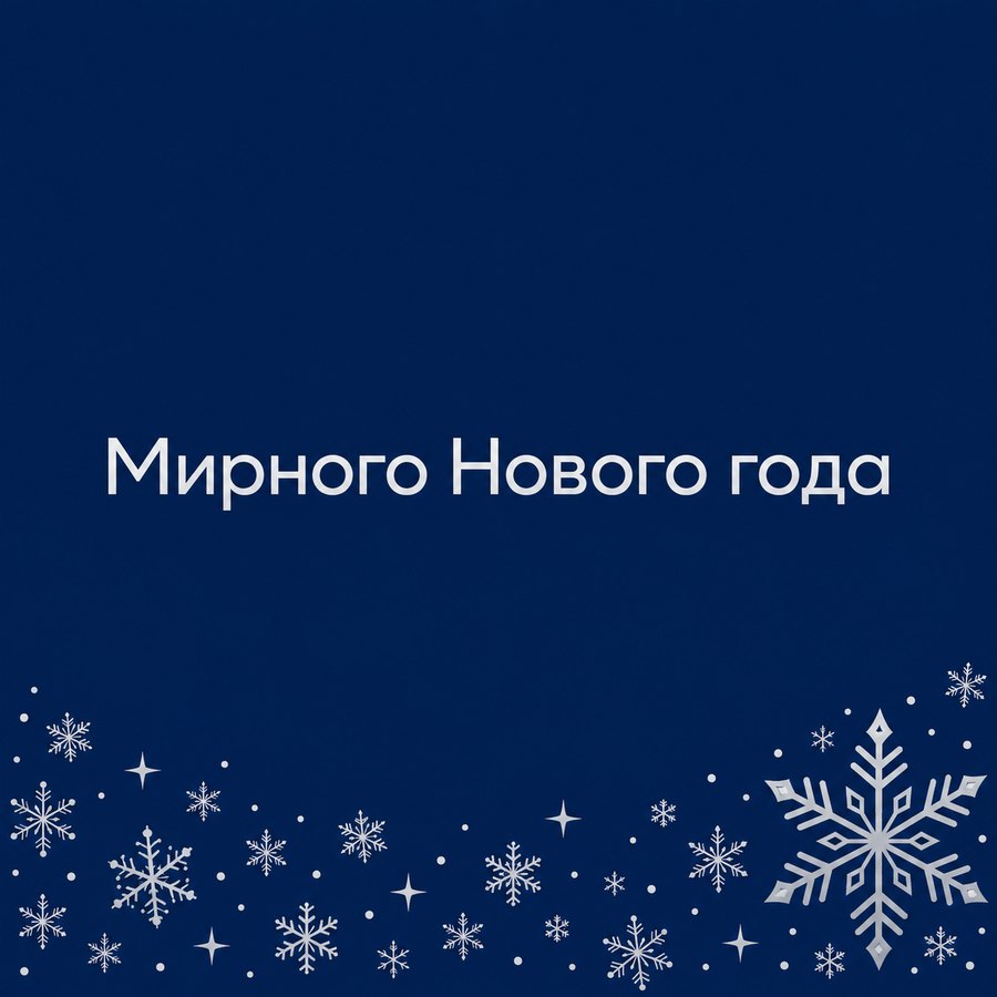 Мирного Нового года