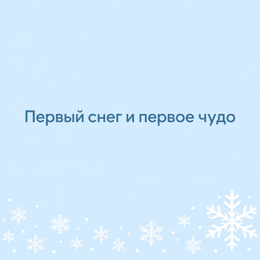 Первый снег и первое чудо