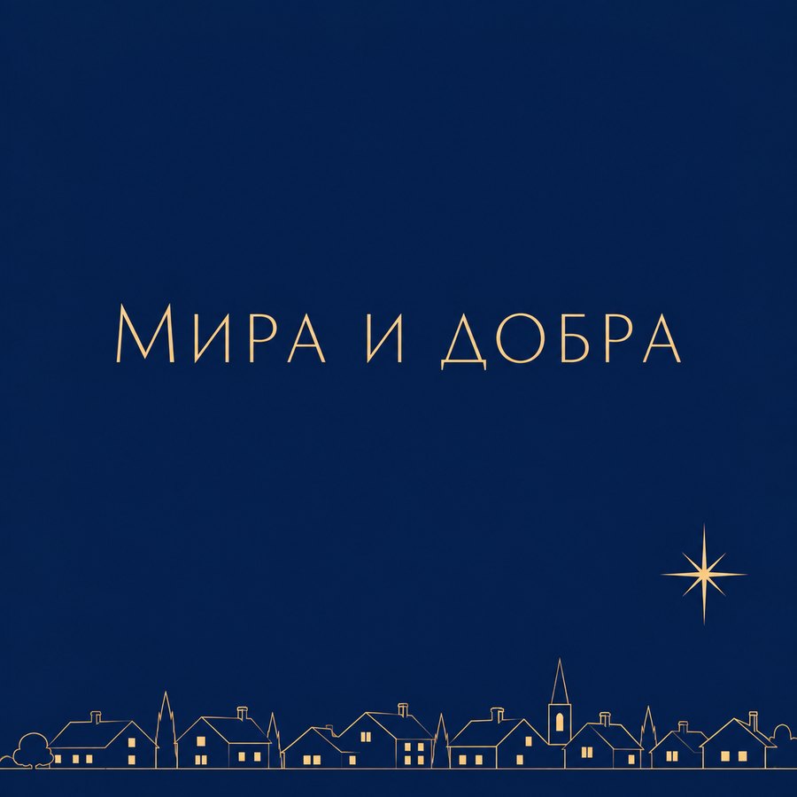 Мира и добра