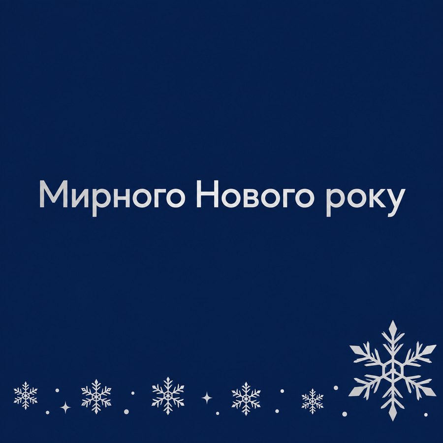 Мирного Нового року