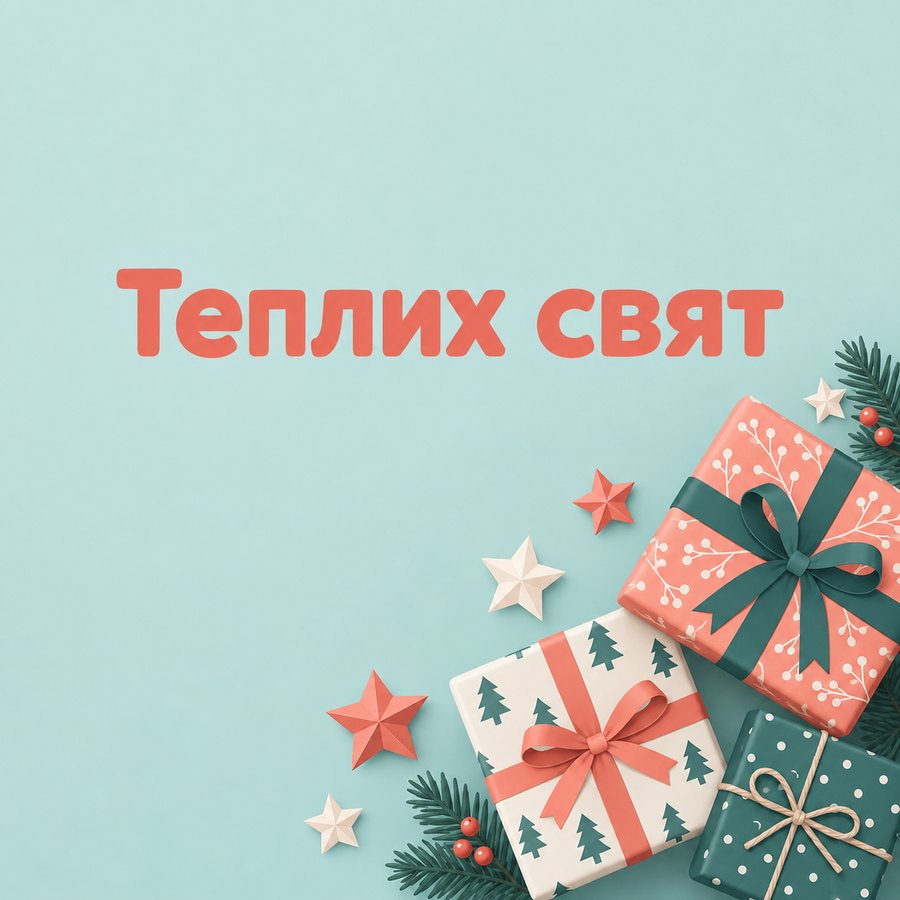 Теплих свят