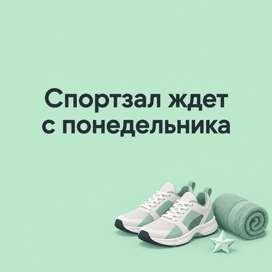 Спортзал ждет с понедельника