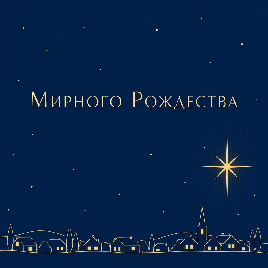 Мирного Рождества