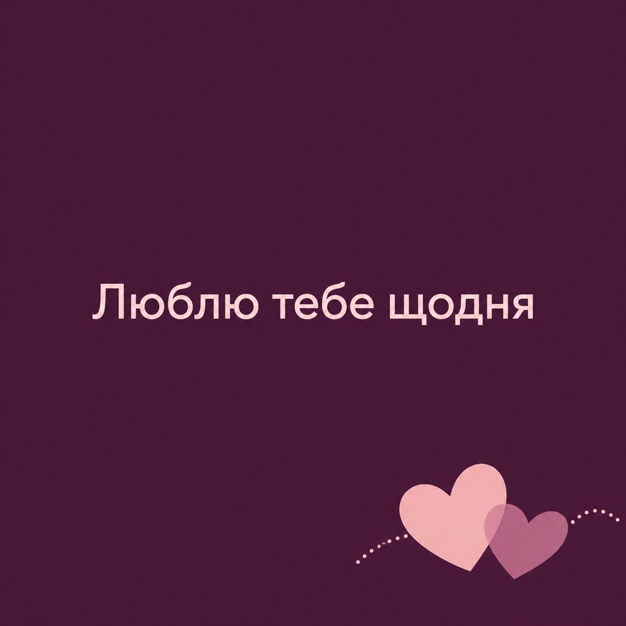 Люблю тебе щодня