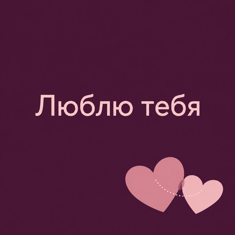 Люблю тебя